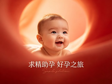 通海求精助孕科学助孕 开启专属好孕之旅